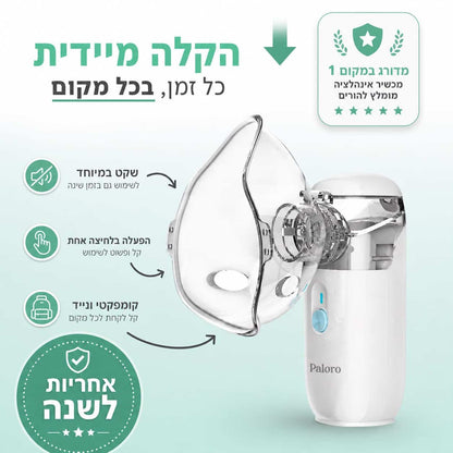 PALORO - מכשיר אינהלציה נייד ושקט