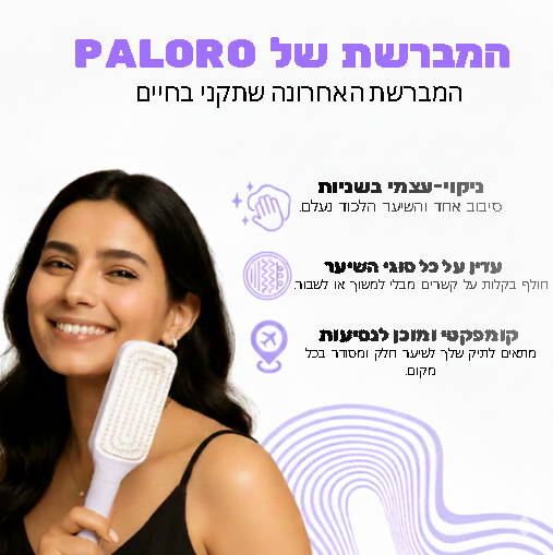 המברשת של-PALORO